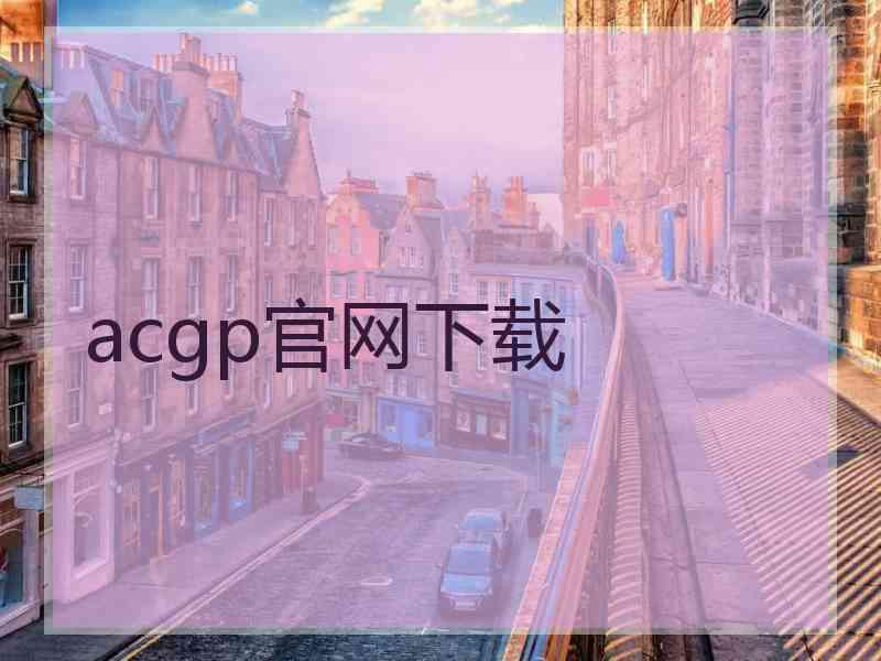 acgp官网下载