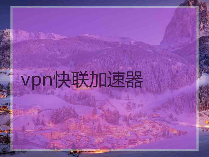 vpn快联加速器