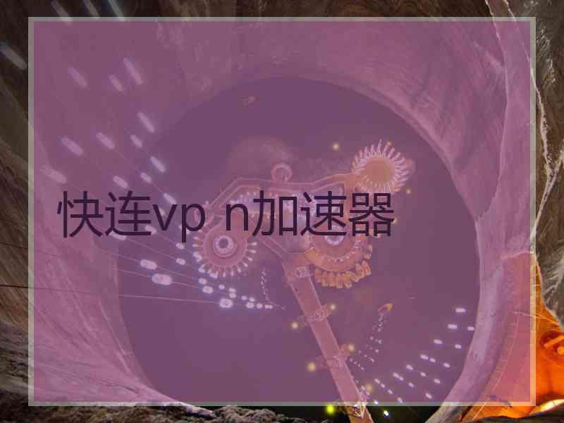 快连vp n加速器