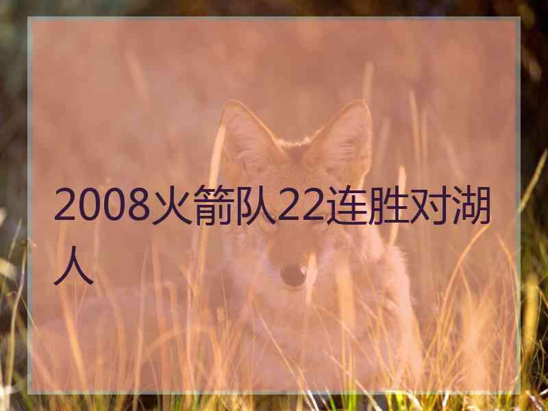 2008火箭队22连胜对湖人