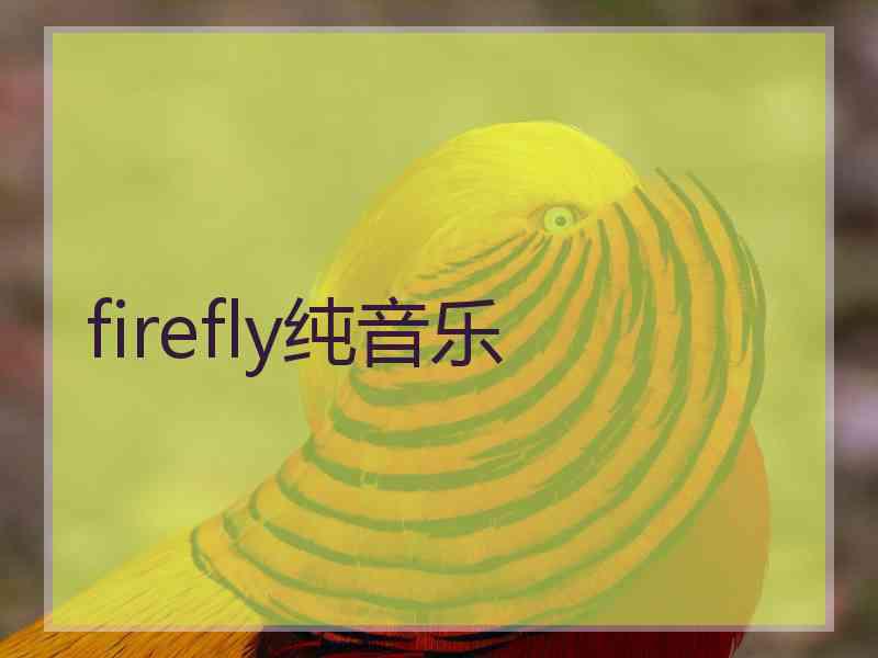 firefly纯音乐