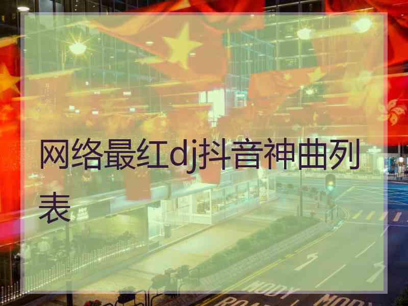 网络最红dj抖音神曲列表