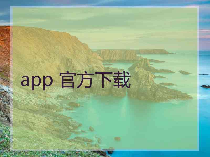 app 官方下载