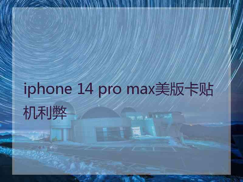 iphone 14 pro max美版卡贴机利弊