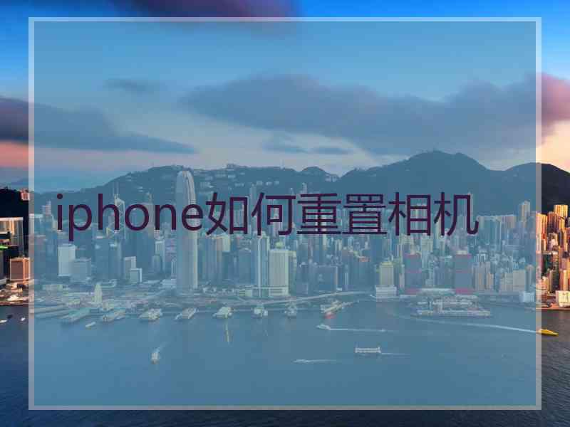 iphone如何重置相机