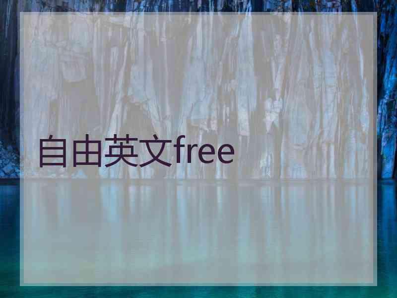 自由英文free