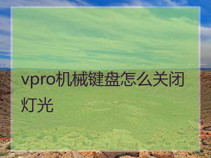 vpro机械键盘怎么关闭灯光