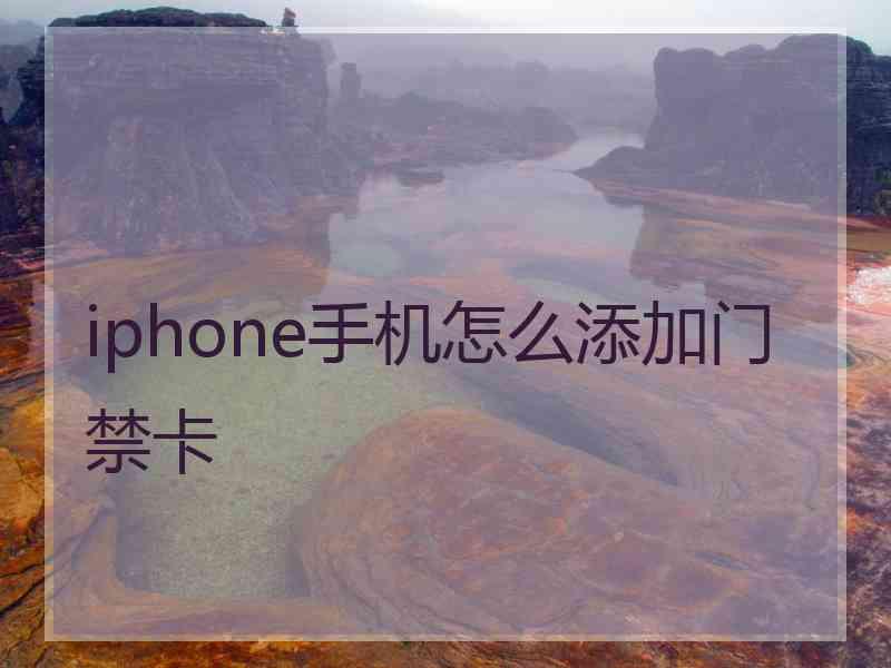 iphone手机怎么添加门禁卡