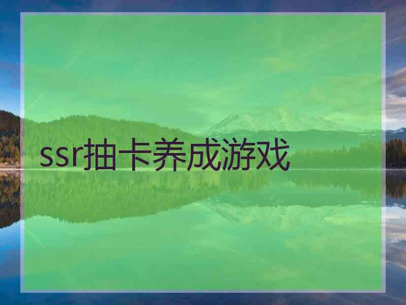 ssr抽卡养成游戏