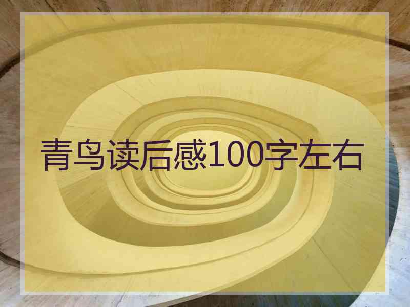 青鸟读后感100字左右