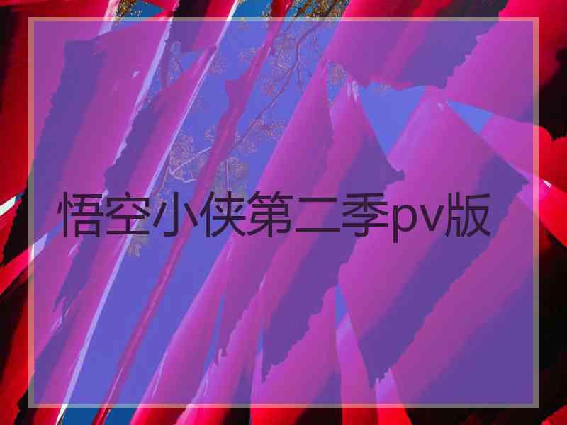 悟空小侠第二季pv版