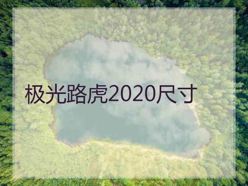 极光路虎2020尺寸