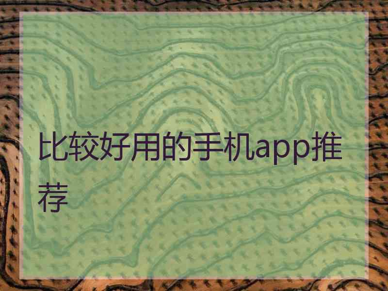 比较好用的手机app推荐