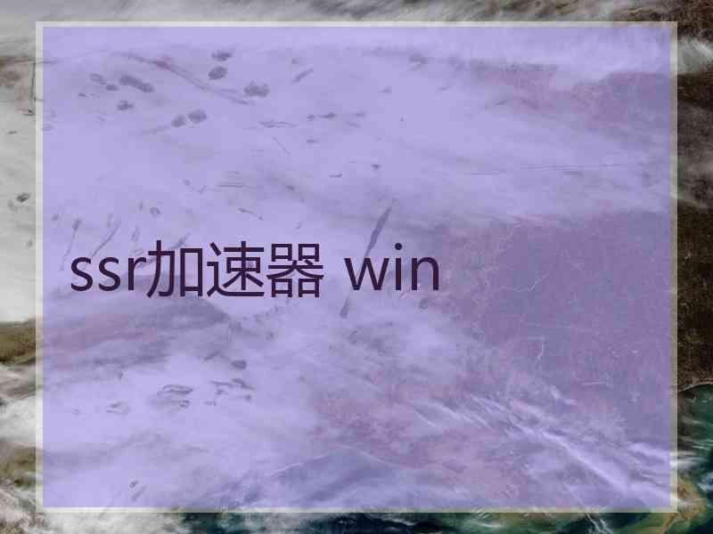 ssr加速器 win