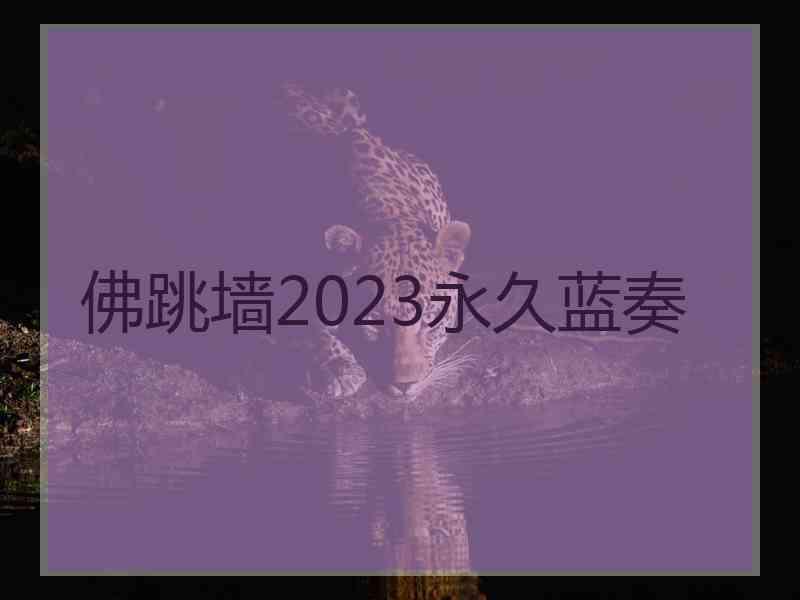 佛跳墙2023永久蓝奏