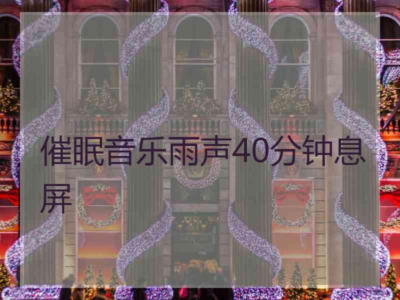 催眠音乐雨声40分钟息屏