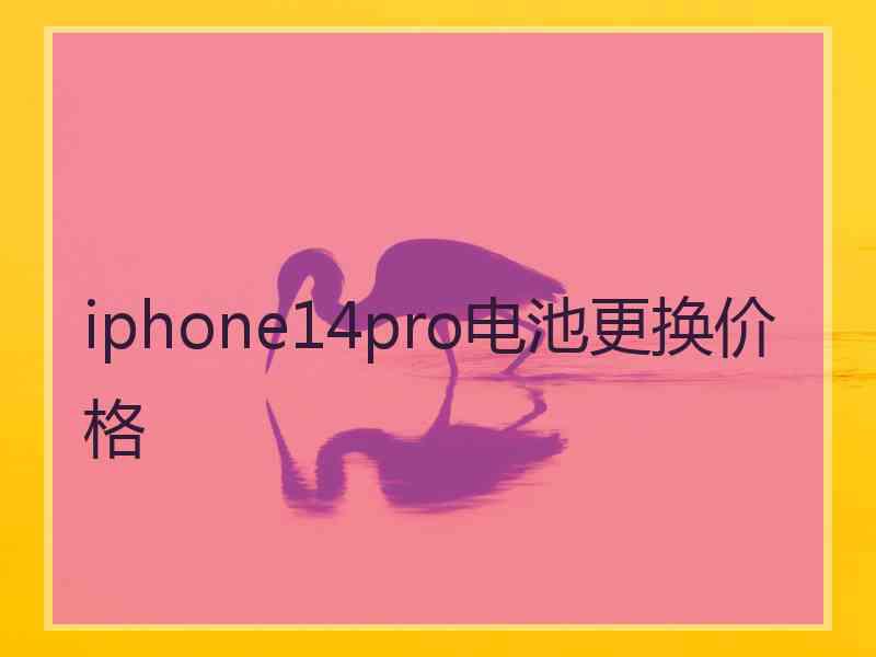 iphone14pro电池更换价格