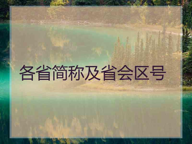 各省简称及省会区号