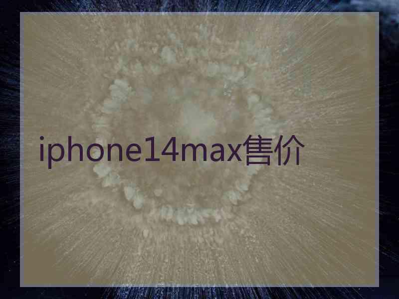 iphone14max售价