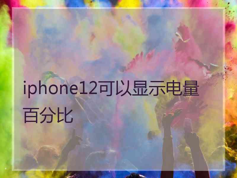 iphone12可以显示电量百分比