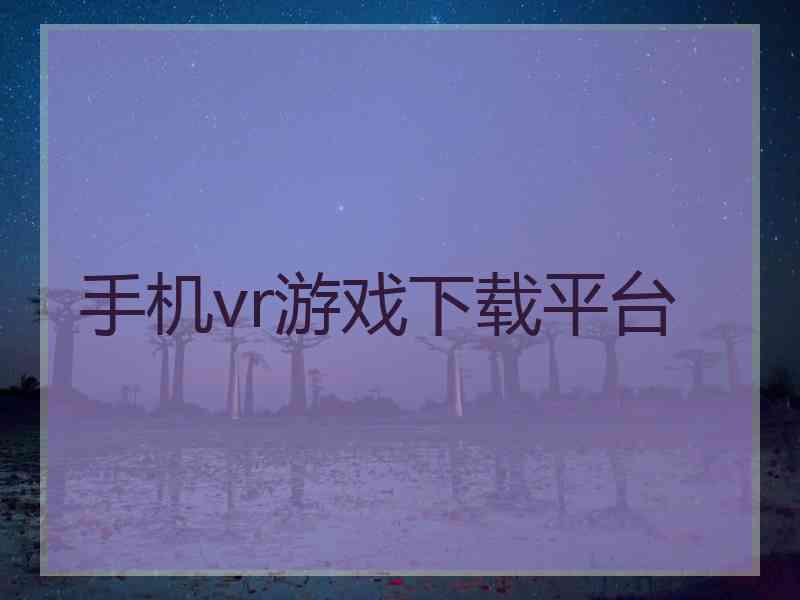 手机vr游戏下载平台