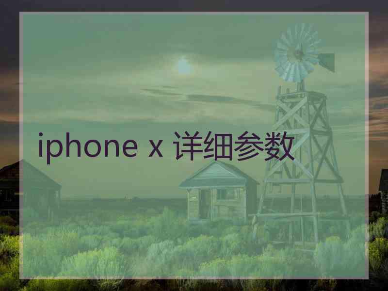 iphone x 详细参数