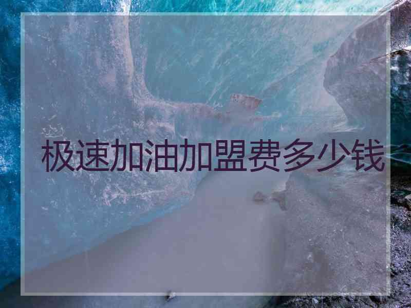 极速加油加盟费多少钱