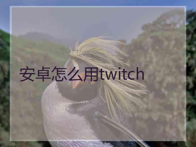 安卓怎么用twitch