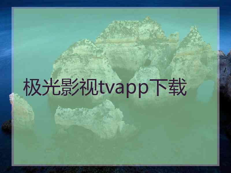 极光影视tvapp下载