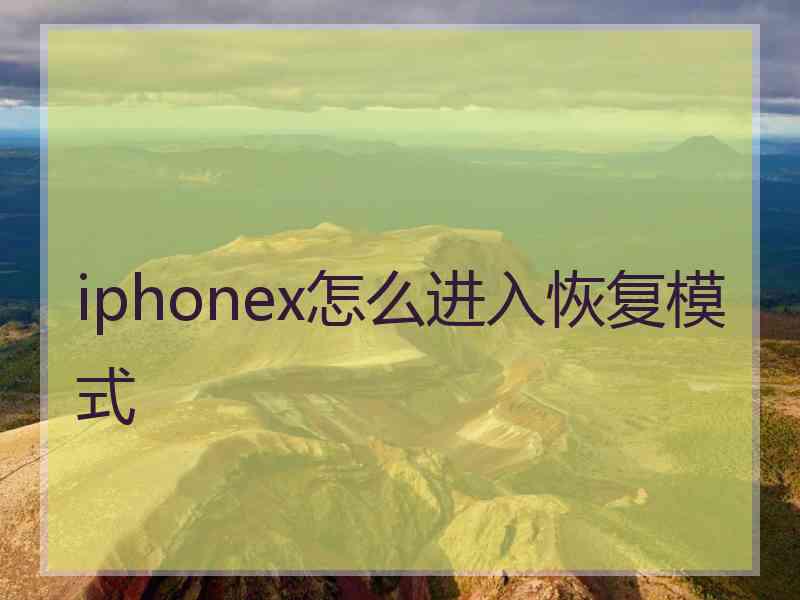 iphonex怎么进入恢复模式