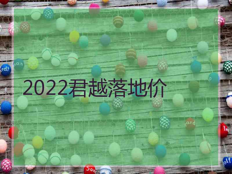 2022君越落地价