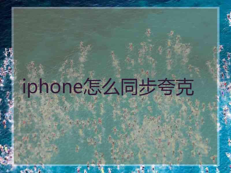 iphone怎么同步夸克