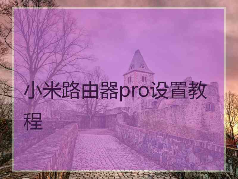 小米路由器pro设置教程