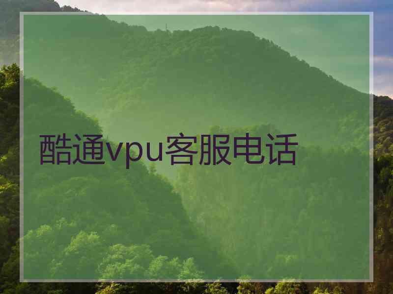 酷通vpu客服电话