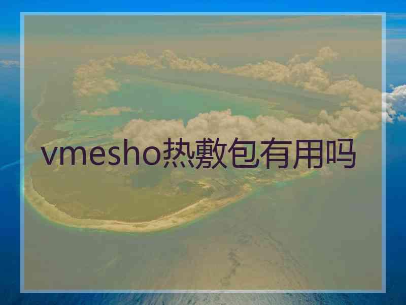 vmesho热敷包有用吗