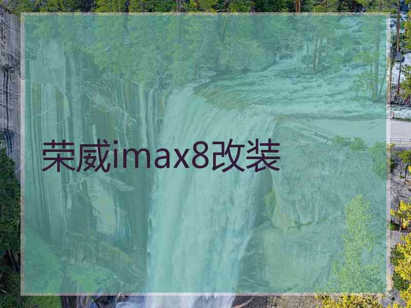 荣威imax8改装