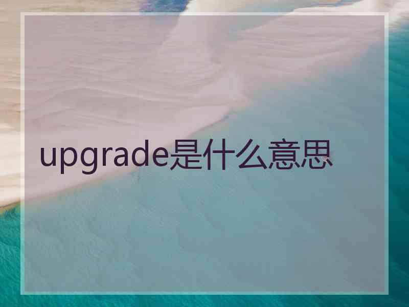 upgrade是什么意思