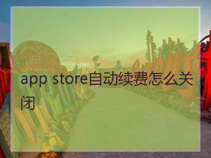 app store自动续费怎么关闭