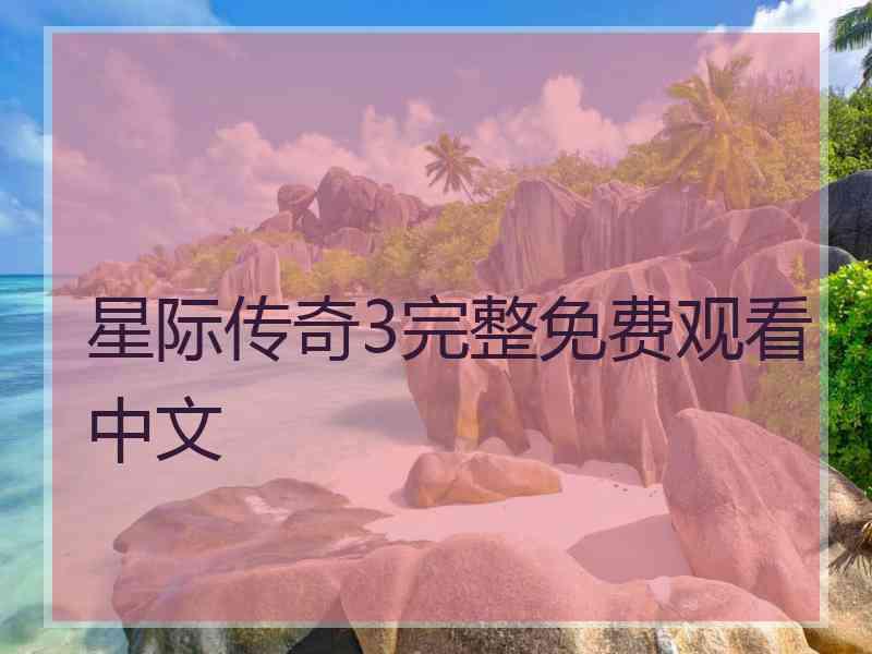 星际传奇3完整免费观看中文