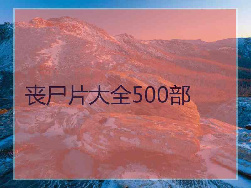 丧尸片大全500部