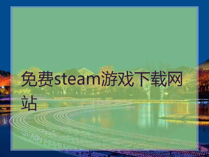 免费steam游戏下载网站