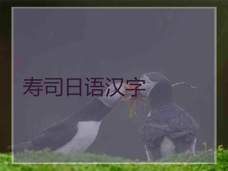 寿司日语汉字