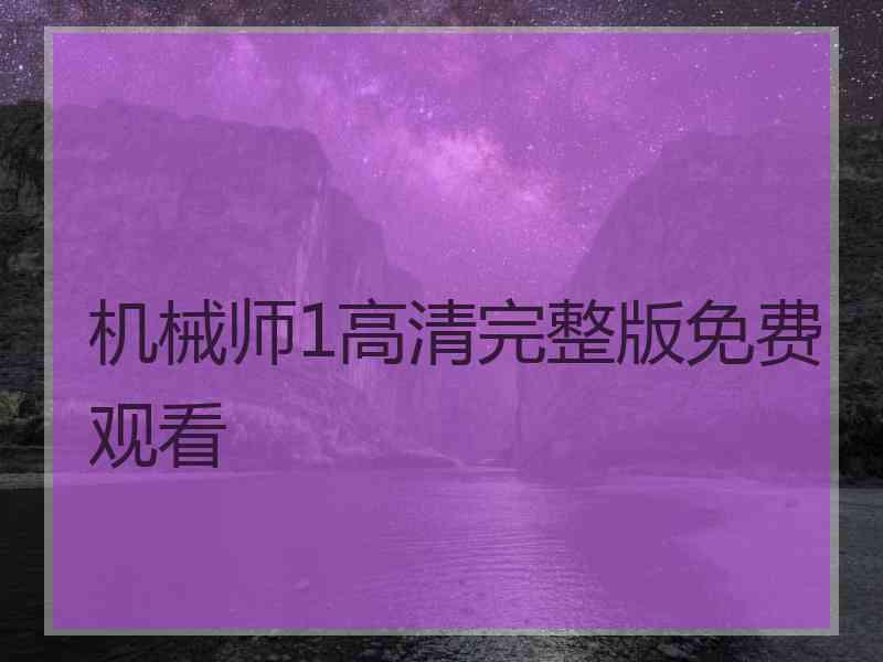 机械师1高清完整版免费观看