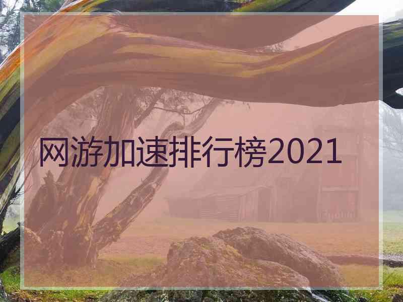 网游加速排行榜2021