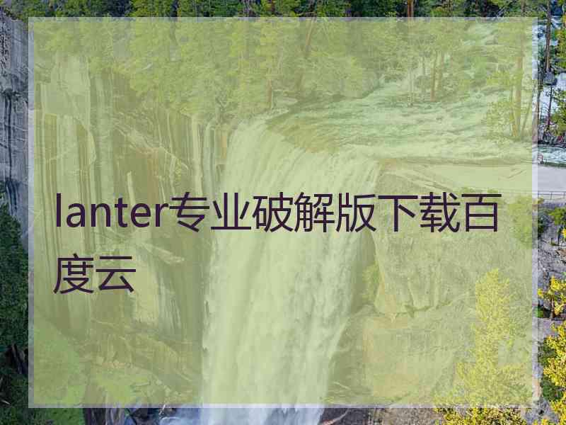 lanter专业破解版下载百度云