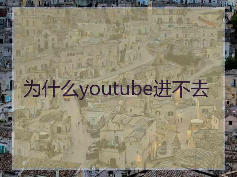 为什么youtube进不去