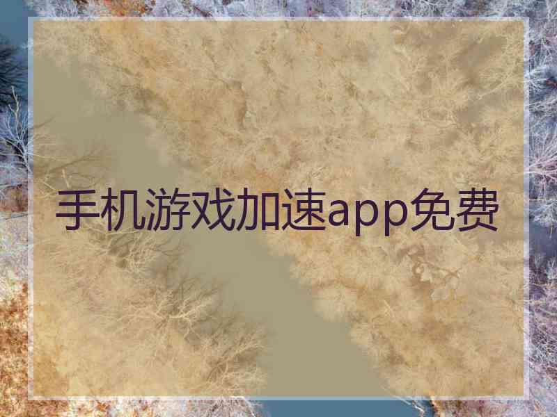 手机游戏加速app免费