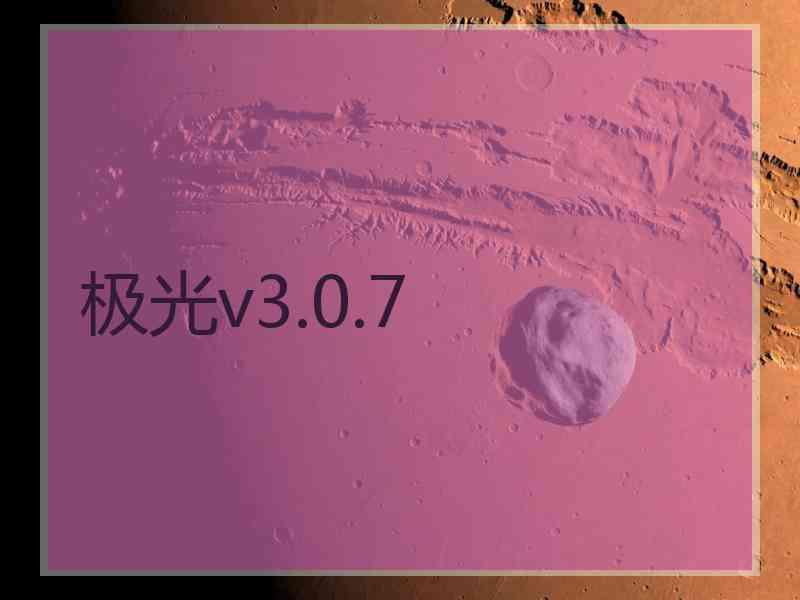 极光v3.0.7