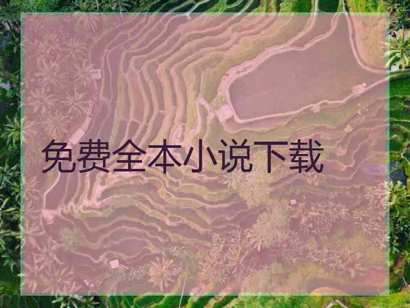 免费全本小说下载