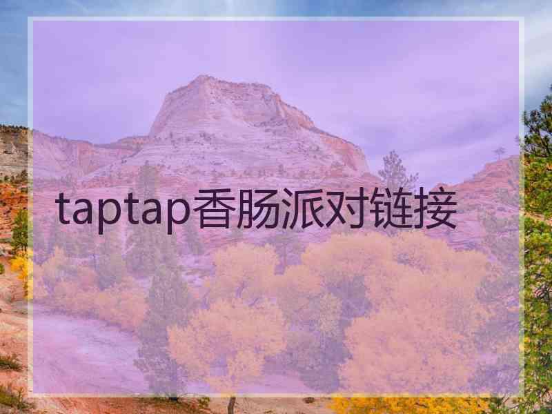 taptap香肠派对链接